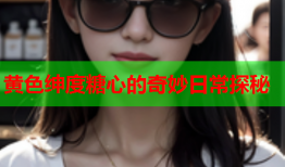 黄色绅度糖心的奇妙日常探秘