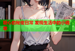 糖心的秘密日常 发现生活中的小确幸