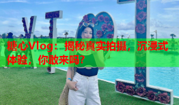 糖心Vlog：揭秘真实拍摄，沉浸式体验，你敢来吗？