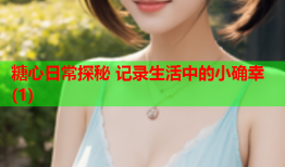 糖心日常探秘 记录生活中的小确幸(1)