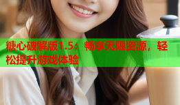 糖心破解版1.5：畅享无限资源，轻松提升游戏体验