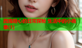 西施糖心的日常探秘 生活中的小确幸(1)