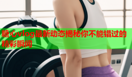 糖心vlog最新动态揭秘你不能错过的精彩瞬间