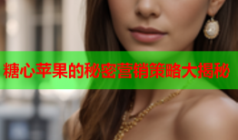 糖心苹果的秘密营销策略大揭秘