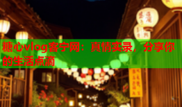 糖心vlog客宁网：真情实录，分享你的生活点滴