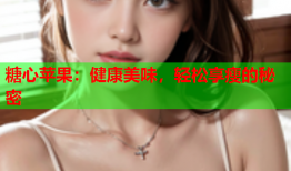 糖心苹果：健康美味，轻松享瘦的秘密
