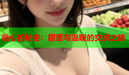 糖心的秘密：甜蜜与温暖的交织之旅
