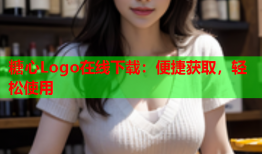 糖心Logo在线下载：便捷获取，轻松使用