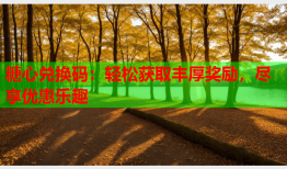 糖心兑换码：轻松获取丰厚奖励，尽享优惠乐趣