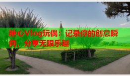 糖心Vlog玩偶：记录你的创意瞬间，分享无限乐趣