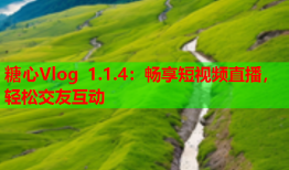 糖心Vlog 1.1.4：畅享短视频直播，轻松交友互动