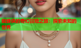 蜘蛛侠的奇幻冒险之旅：探索未知的世界