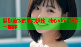 黑椒盖饭的魅力探秘 糖心vlog带你一尝鲜