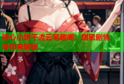 糖心小饼干流云笔趣阁：甜蜜剧情，等你来解锁