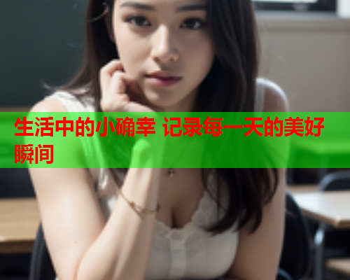 生活中的小确幸 记录每一天的美好瞬间