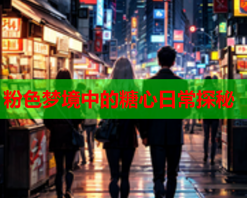 粉色梦境中的糖心日常探秘