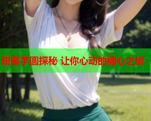 甜蜜芋圆探秘 让你心动的糖心之旅