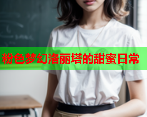粉色梦幻洛丽塔的甜蜜日常