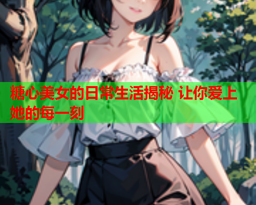 糖心美女的日常生活揭秘 让你爱上她的每一刻