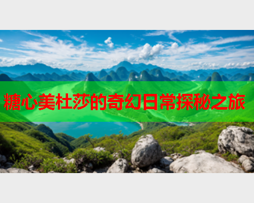 糖心美杜莎的奇幻日常探秘之旅