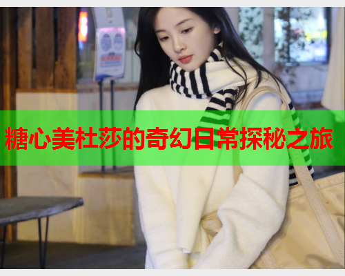 糖心美杜莎的奇幻日常探秘之旅