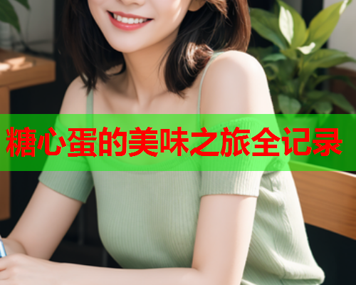 糖心蛋的美味之旅全记录