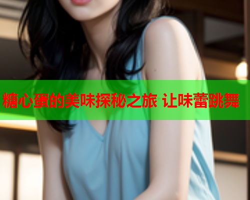 糖心蛋的美味探秘之旅 让味蕾跳舞