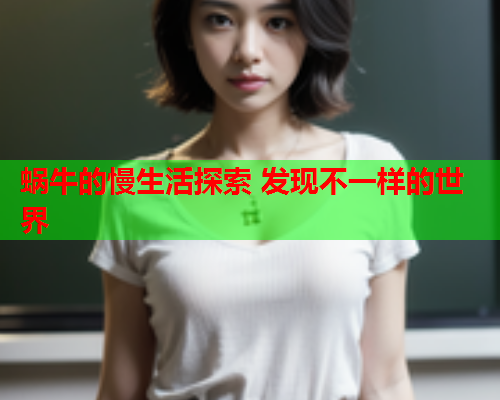 蜗牛的慢生活探索 发现不一样的世界