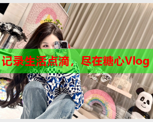 记录生活点滴，尽在糖心Vlog