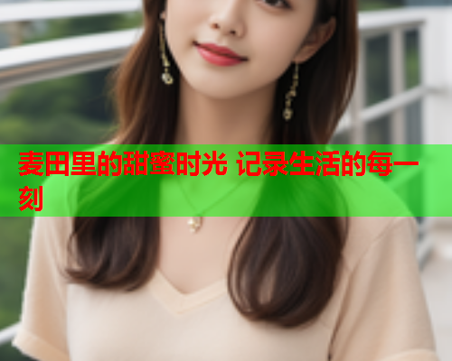 麦田里的甜蜜时光 记录生活的每一刻
