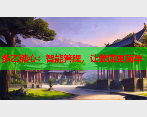 多乙糖心：智能管理，让健康更简单