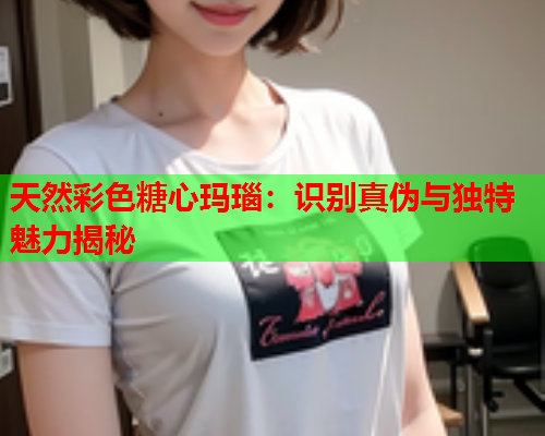 天然彩色糖心玛瑙：识别真伪与独特魅力揭秘