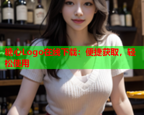糖心Logo在线下载：便捷获取，轻松使用