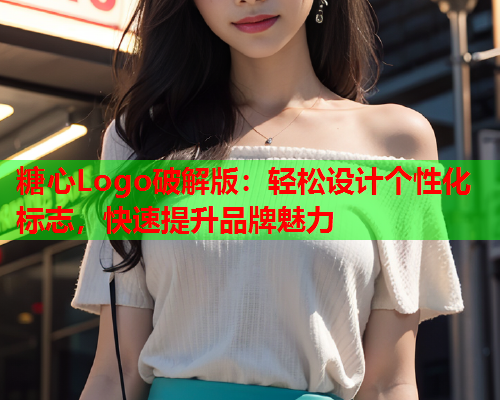糖心Logo破解版：轻松设计个性化标志，快速提升品牌魅力