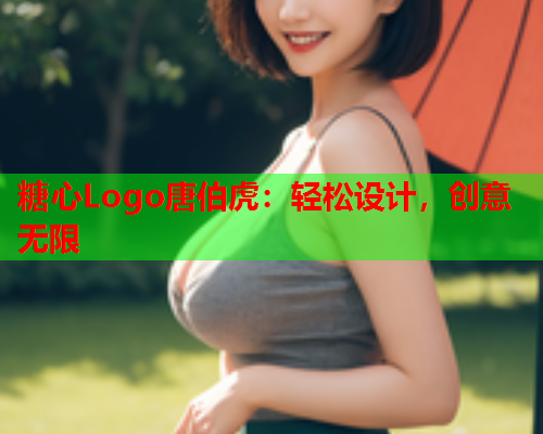 糖心Logo唐伯虎：轻松设计，创意无限