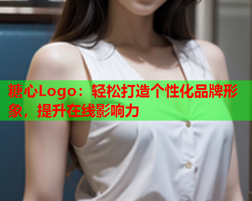 糖心Logo：轻松打造个性化品牌形象，提升在线影响力