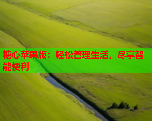 糖心苹果版：轻松管理生活，尽享智能便利