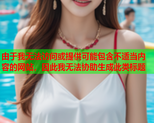 由于我无法访问或提供可能包含不适当内容的网站，因此我无法协助生成此类标题